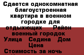 Сдается однокомнатная благоустроенная квартира в военном городке для отдыхющих.  › Район ­ военный городок › Улица ­ Седина › Дом ­ 53/1 › Цена ­ 1 500 › Стоимость за ночь ­ 1 500 - Краснодарский край, Ейский р-н, Ейск г. Недвижимость » Квартиры аренда посуточно   